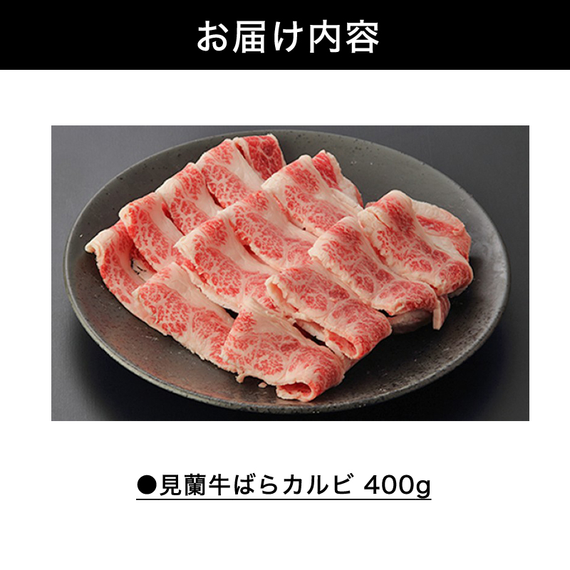 山口県萩市のふるさと納税 数量限定 牛肉 ばら カルビ 焼肉 400g 山口県萩市産 見蘭牛 国産 バーベキュー 肉 お肉 牛　｜HG000069