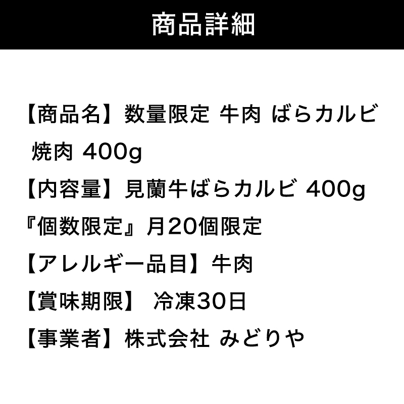 山口県萩市のふるさと納税 数量限定 牛肉 ばら カルビ 焼肉 400g 山口県萩市産 見蘭牛 国産 バーベキュー 肉 お肉 牛　｜HG000069