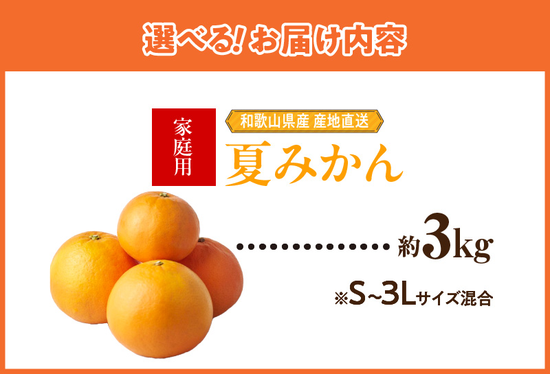 ZE6506_【2026年先行予約】和歌山県産　夏みかん　3kg　家庭用