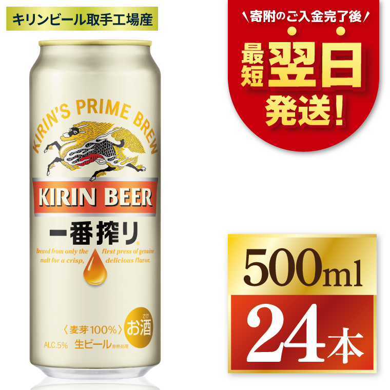 キリン 一番搾り 500ml×24本 【最短翌日発送】｜一番搾り 生 ビール スピード 茨城県 取手市（ZC002）