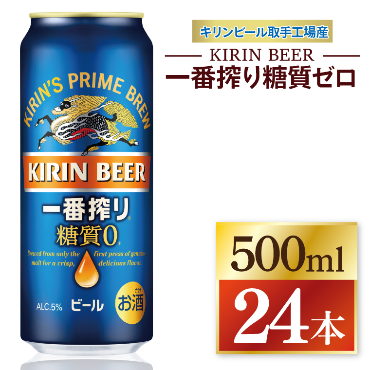 キリン 一番搾り糖質ゼロ＜取手工場産＞ 500ml×24本｜KIRIN 麒麟 ビール 一番搾り 糖質ゼロ 茨城県 取手市（ZC004）
