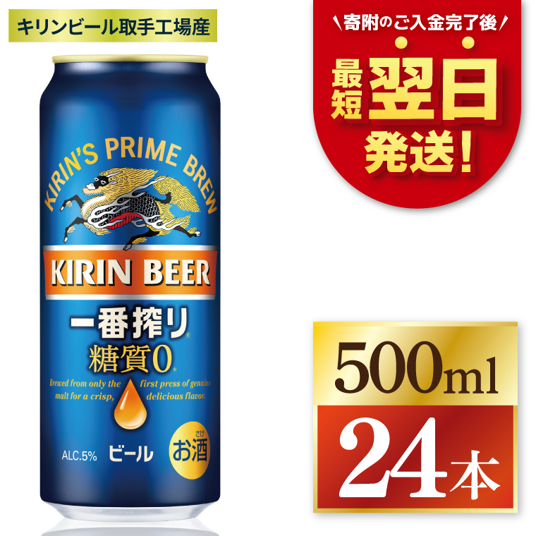【最短翌日発送】キリン 一番搾り糖質ゼロ＜取手工場産＞ 500ml×24本｜KIRIN 麒麟 ビール 一番搾り 糖質ゼロ 最短翌日 スピード発送 茨城県 取手市（ZC004）