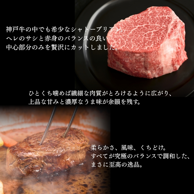 特別寄附額 数量限定 神戸牛 ヒレ シャトーブリアン ステーキ 150g×1枚