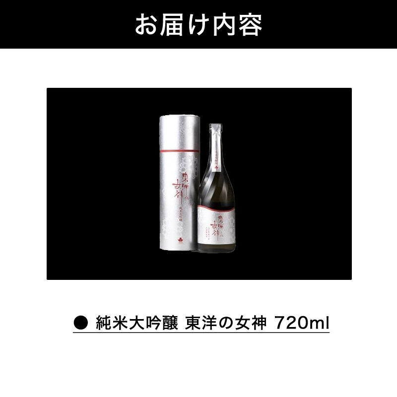 山口県萩市のふるさと納税 澄川酒造 純米大吟醸 東洋の女神 720ml 日本酒 お酒 山田錦 純米 山口県｜HG001075