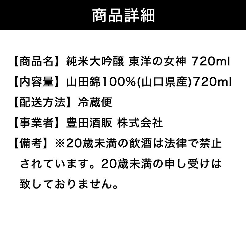 山口県萩市のふるさと納税 澄川酒造 純米大吟醸 東洋の女神 720ml 日本酒 お酒 山田錦 純米 山口県｜HG001075