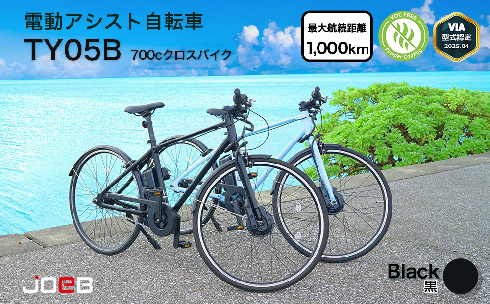 電動アシスト自転車TY05B 700Cクロスバイク×ブラック（5台限定）
