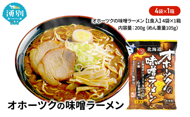 オホーツクの味噌ラーメン4袋×1箱 [ラーメン 麺類 味噌味 乾燥麺 つらら ]