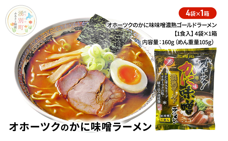 オホーツクのかに味味噌濃熟ゴールドラーメン4袋×1箱 [ラーメン 麺類 味噌味 乾燥麺 つらら ]