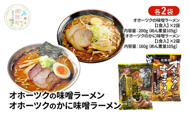 オホーツクの味噌ラーメン オホーツクのかに味味噌濃熟ゴールドラーメン 各2袋 [ラーメン 麺類 味噌味 乾燥麺 つらら ]