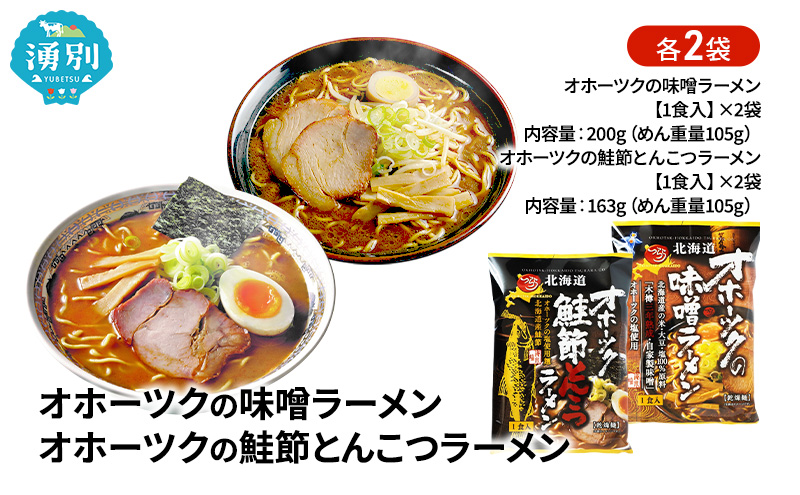 オホーツクの味噌ラーメン オホーツクの鮭節とんこつラーメン 各2袋 [ラーメン 麺類 味噌味 とんこつ味 乾燥麺 つらら ]