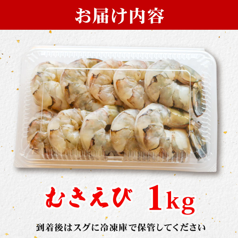 まるは食堂の『訳あり』特大むきえび1kg ※背ワタ処理済み 冷凍 えび むきえび 魚介 魚介類 エビ 海老 海鮮 時短 簡単調理 便利 むき身 無添加 エビフライ パスタ エビピラフ 無保水 海老フライ むき海老 ムキエビ むきエビ おいしいエビ ふるさと納税えび えびフライ ふるさと納税海老 大人気 冷凍えび 人気えび 肴 晩ごはん 人気 おすすめ ご褒美 ふるさと納税海老 愛知県 南知多