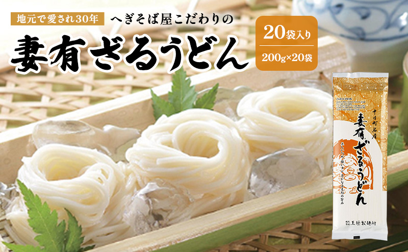 ざるうどん200ｇ　20袋入　麺類 乾麺 うどん ギフト お取り寄せ 十日町市