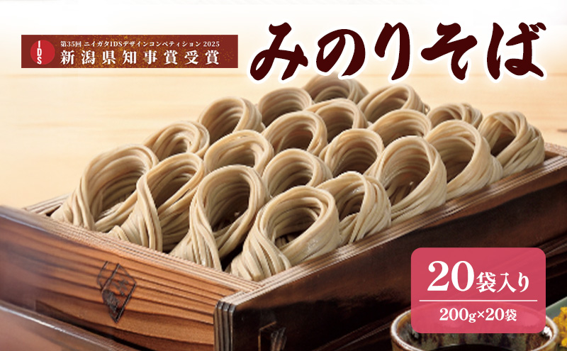 みのりそば200ｇ　20袋入　第35回ニイガタIDSデザインコンペティション2025　IDS大賞/新潟県知事賞受賞　麺類 乾麺 蕎麦 ギフト お取り寄せ 十日町市