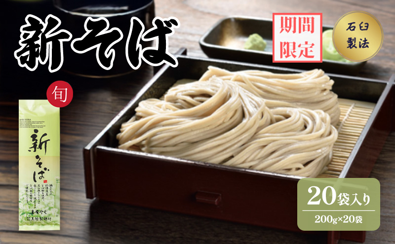 【新潟県十日町市】新そば 200g 20袋入 ダンボール箱入 へぎそば 麺類 乾麺 蕎麦 ギフト お取り寄せ 十日町市