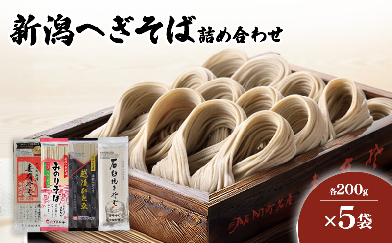 新潟へぎそば詰合せ　妻有そば　みのりそば　石臼挽きそば　越後ひとゑ　各５袋入　麺類 乾麺　蕎麦 ギフト お取り寄せ 十日町市