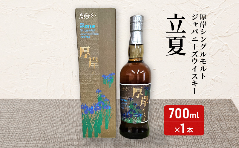 [箱無し]厚岸ウイスキー　立夏 厚岸 シングルモルト ジャパニーズウィスキー 立夏』の販売