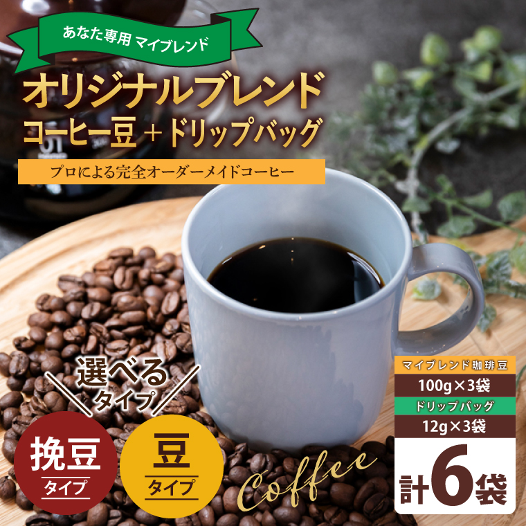 あなたの「好き」を叶える オリジナルブレンドコーヒー豆300g (豆のまま・挽き豆どちらか100g×3袋) + オリジナルブレンドドリップバッグ (12g×3袋) (KV-157)