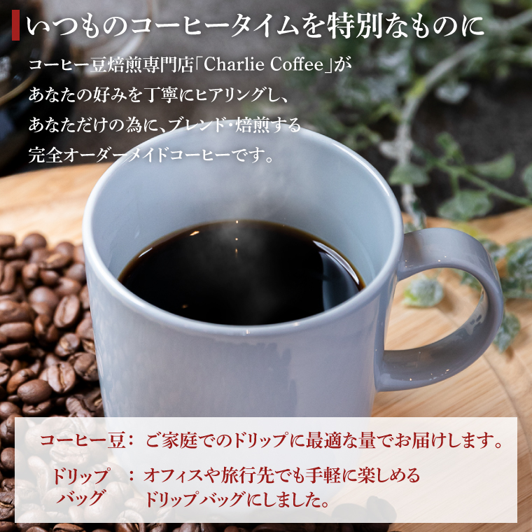 あなたの「好き」を叶える オリジナルブレンドコーヒー豆300g (豆のまま・挽き豆どちらか100g×3袋) ＋ オリジナルブレンドドリップバッグ (12g×3袋) (KV-157)