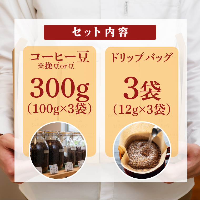 あなたの「好き」を叶える オリジナルブレンドコーヒー豆300g (豆のまま・挽き豆どちらか100g×3袋) ＋ オリジナルブレンドドリップバッグ (12g×3袋) (KV-157)
