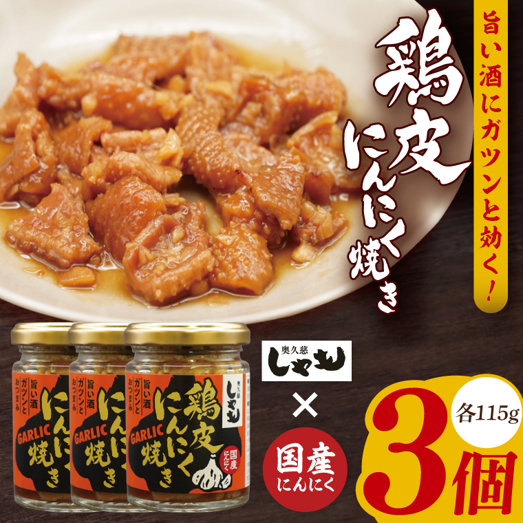 【奥久慈しゃも】おつまみセット 鶏皮にんにく焼き 115g個包装×3個｜茨城県 大子町 鶏肉 とり皮 おかず 惣菜 お酒 ビール 常温 にんにく おつまみ しゃも(AR014)