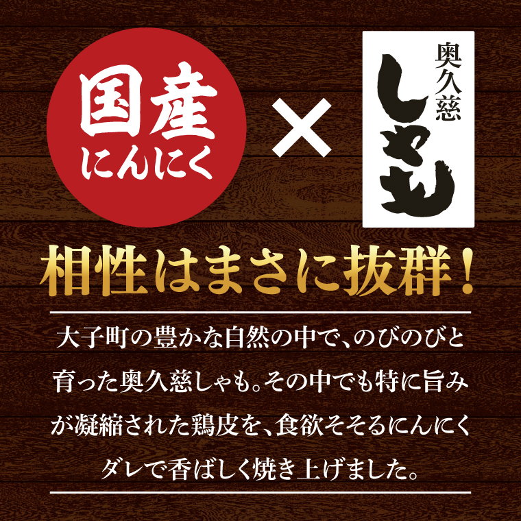 【奥久慈しゃも】おつまみセット 鶏皮にんにく焼き 115g個包装×3個｜茨城県 大子町 鶏肉 とり皮 おかず 惣菜 お酒 ビール 常温 にんにく おつまみ しゃも(AR014)