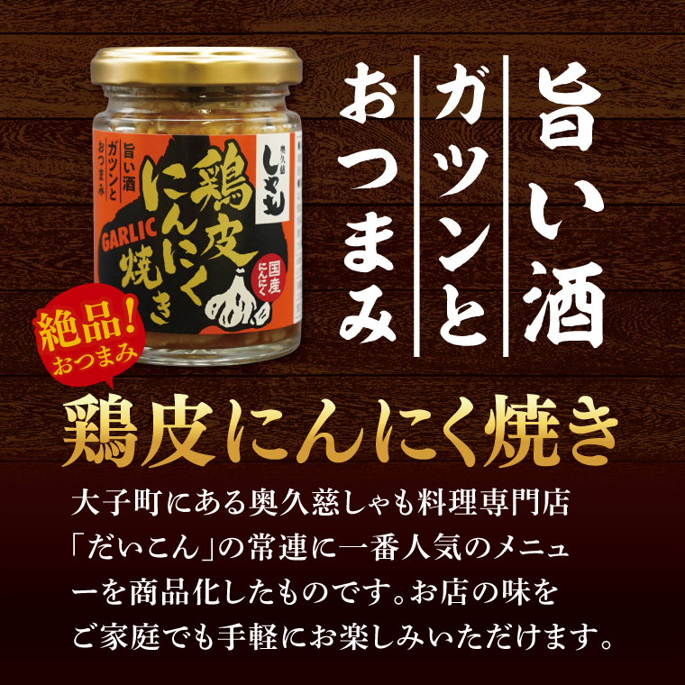 【奥久慈しゃも】おつまみセット 鶏皮にんにく焼き 115g個包装×3個｜茨城県 大子町 鶏肉 とり皮 おかず 惣菜 お酒 ビール 常温 にんにく おつまみ しゃも(AR014)