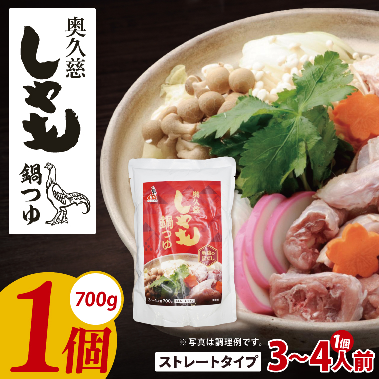 奥久慈しゃも鍋つゆ 700g×1個 ストレートタイプ（3～4人前）｜茨城県 大子町 かつお節 鶏がら お鍋 簡単鍋 冬 鍋つゆ しゃも 鍋 だし(AR015)