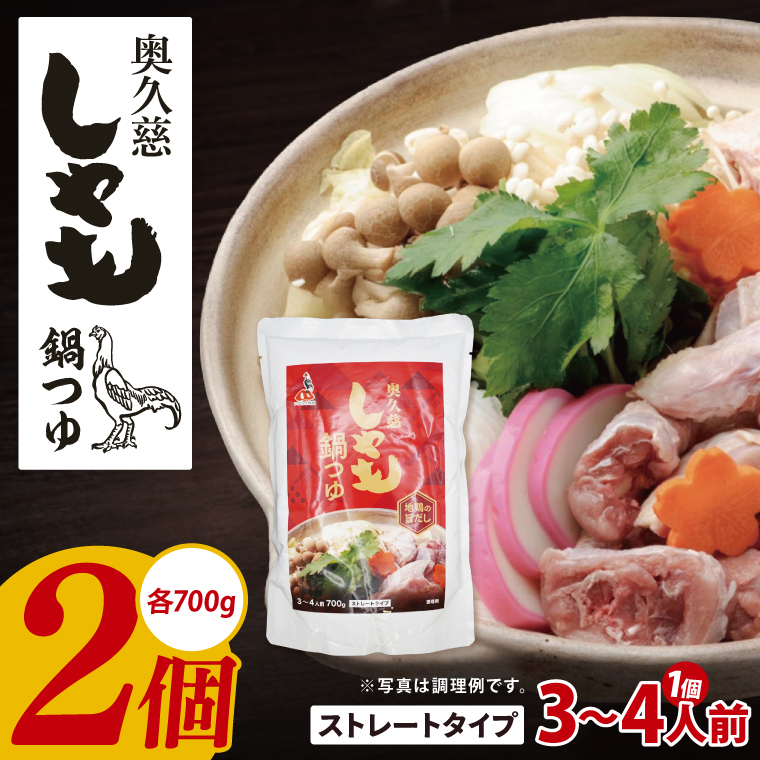 奥久慈しゃも鍋つゆ 700g×2個 ストレートタイプ（3～4人前）｜茨城県 大子町 かつお節 鶏がら お鍋 簡単鍋 冬 鍋つゆ しゃも 鍋 だし(AR016)