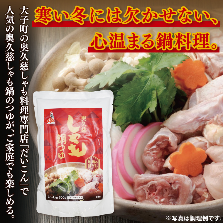 奥久慈しゃも鍋つゆ 700g×2個 ストレートタイプ（3～4人前）｜茨城県 大子町 かつお節 鶏がら お鍋 簡単鍋 冬 鍋つゆ しゃも 鍋 だし(AR016)