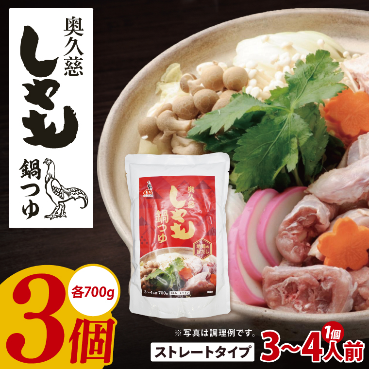 【茨城県大子町】奥久慈しゃも鍋つゆ 700g×3個 ストレートタイプ(3〜4人前)|茨城県 大子町 かつお節 鶏がら お鍋 簡単鍋 冬 鍋つゆ しゃも 鍋 だし(AR017)
