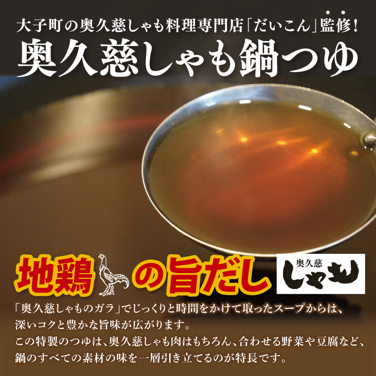 奥久慈しゃも鍋つゆ 700g×3個 ストレートタイプ（3～4人前）｜茨城県 大子町 かつお節 鶏がら お鍋 簡単鍋 冬 鍋つゆ しゃも 鍋 だし(AR017)