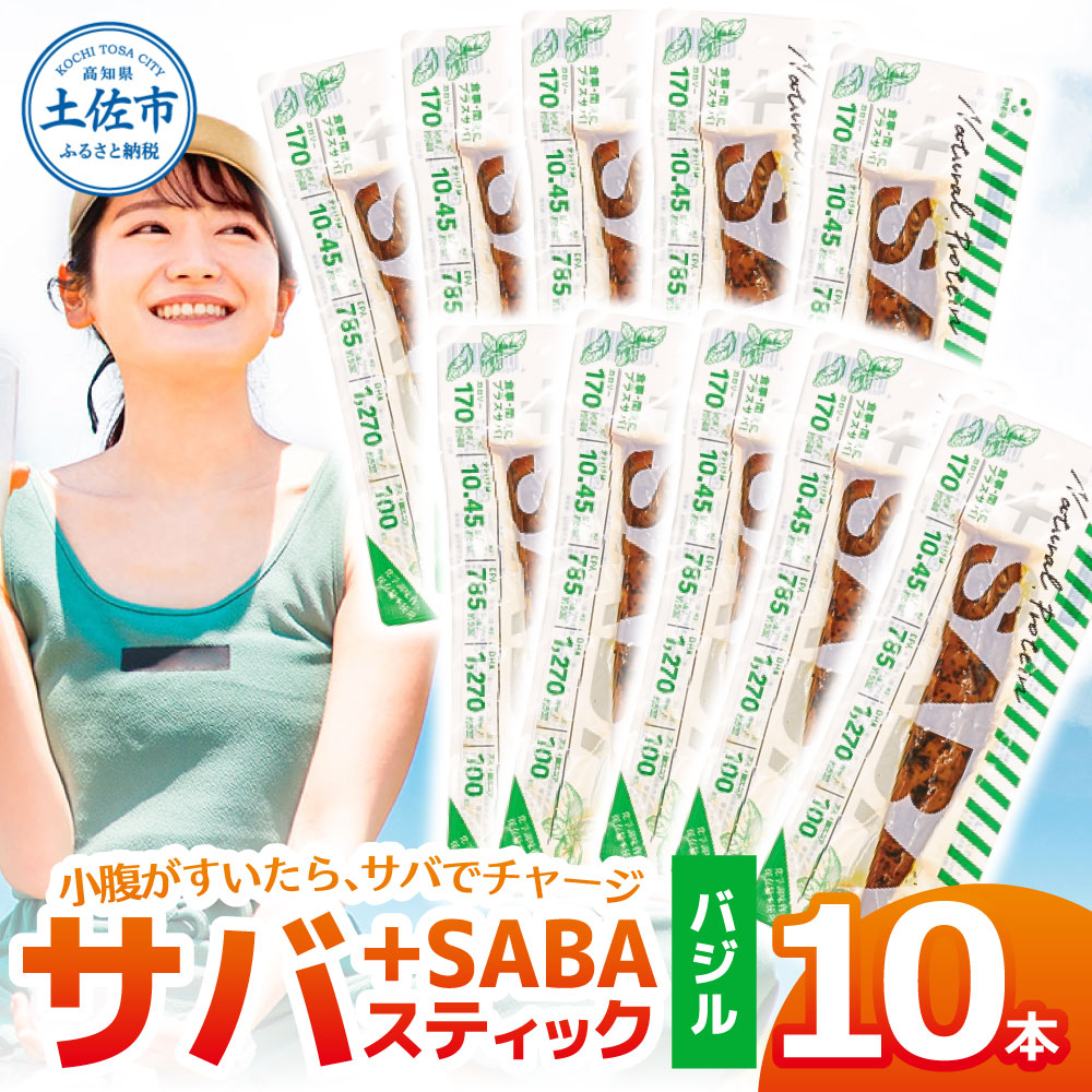 プラスSABA サバ 鯖 さば 10本セット バジル スティック 海鮮 魚 魚介類 おかず おやつ おつまみ サラダ パスタ やわらかい お取り寄せ 常温 配送