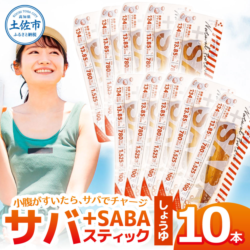 プラスSABA サバ 鯖 さば 10本セット しょうゆ スティック 海鮮 魚 魚介類 おかず おやつ おつまみ サラダ パスタ やわらかい 醤油 お取り寄せ 常温 配送