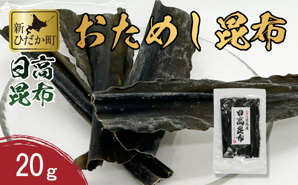 お試し 北海道産 日高昆布 昆布 20g 北海道 昆布 出汁 みついし昆布