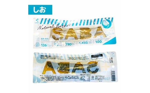 プラスSABA サバ セット 鯖 さば 12本セット（3種×各4本）しょうゆ しお バジル スティック