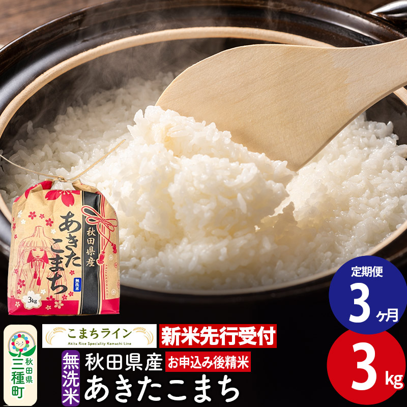 《新米先行受付》《定期便3ヶ月》あきたこま