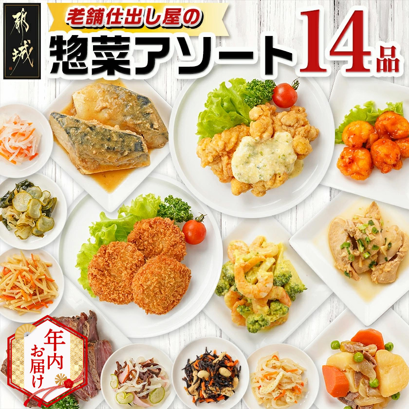 [年内お届け]老舗仕出し屋の惣菜アソートセット(14品)≪2025年12月15日〜31日お届け≫