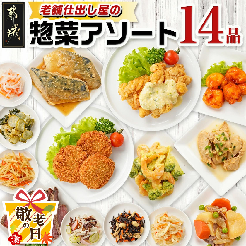 [敬老の日]老舗仕出し屋の惣菜アソートセット(14品)≪9月11日〜15日お届け≫