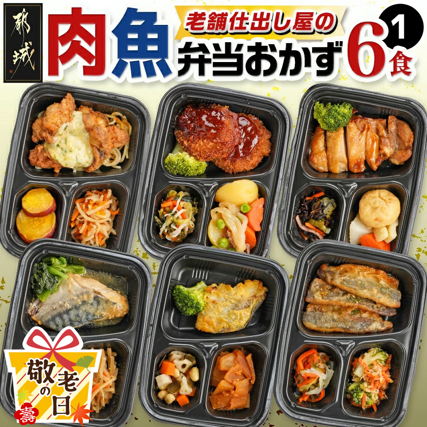 [敬老の日]老舗仕出し屋の弁当おかず6食セット〜肉魚mix1〜≪9月11日〜15日お届け≫
