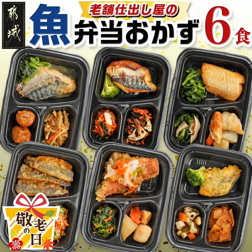 [敬老の日]老舗仕出し屋の弁当おかず6食セット〜魚〜≪9月11日〜15日お届け≫