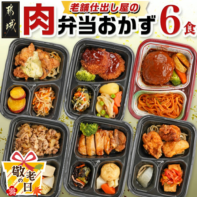 [敬老の日]老舗仕出し屋の弁当おかず6食セット〜肉〜≪9月11日〜15日お届け≫