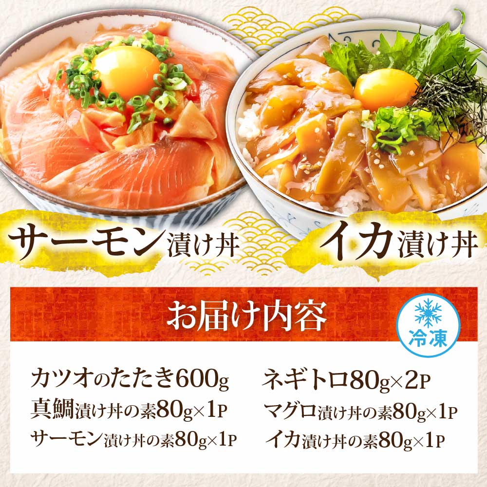 かつおのたたき600g ネギトロ80gx2P 漬け丼の素80g×4P 海鮮セット カツオのタタキ ねぎとろ 真鯛 たい まぐろ マグロ サーモン イカ いか 刺身 魚 海鮮丼 魚介 小分け おかず 個包装 パック 冷凍配送