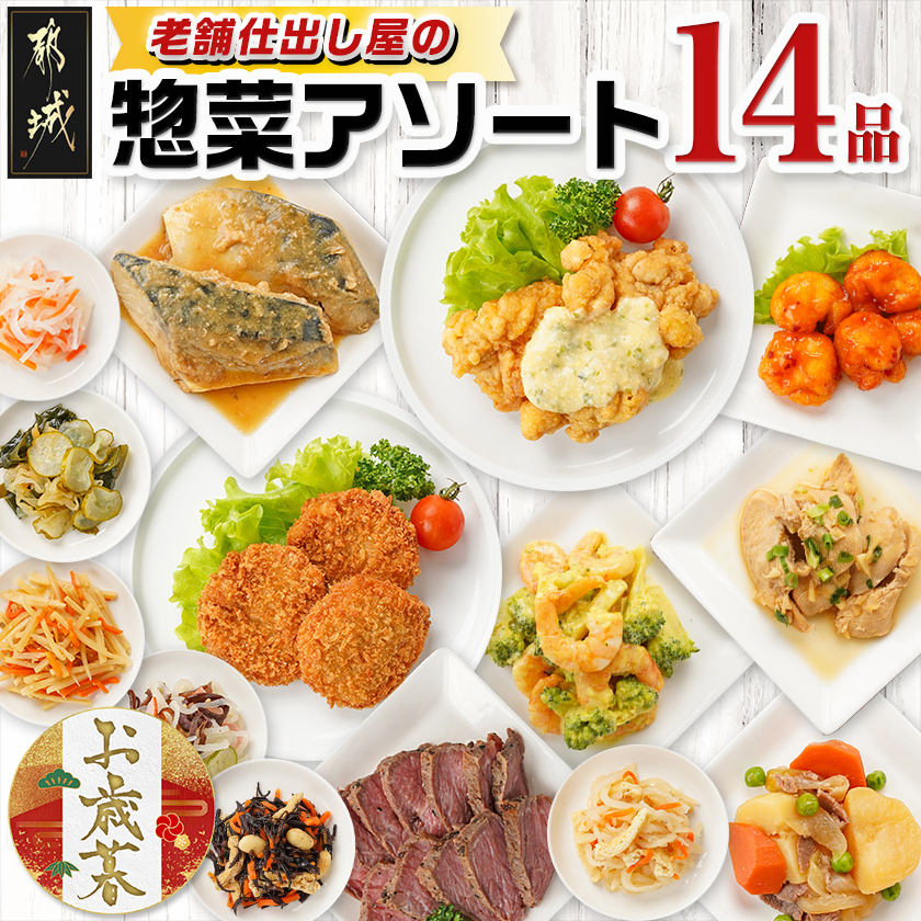 [お歳暮]老舗仕出し屋の惣菜アソートセット(14品)≪11月17日〜12月21日お届け≫