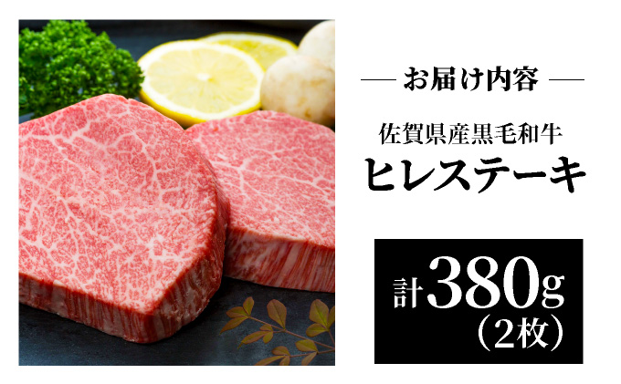 佐賀県大町町のふるさと納税 佐賀県産黒毛和牛ヒレステーキ 380g