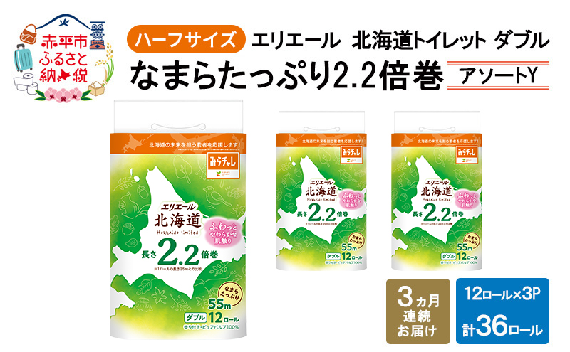 定期便 3ヵ月連続お届け エリエール ハーフサイズ 収納に便利 コンパクト 少量3パック [アソートY] 北海道 トイレット ダブル 55m 12ロール 3パック なまらたっぷり 2.2倍巻 トイレットペーパー 大容量 まとめ買い