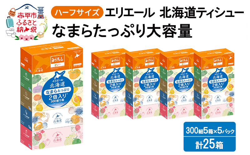 エリエール ハーフサイズ 収納に便利 コンパクト 【少量5パック】 北海道ティシュー 300組 5箱×5パック 計25箱 なまらたっぷり 大容量 防災 常備品 備蓄品 消耗品 日用品 生活必需品 送料無料 赤平市