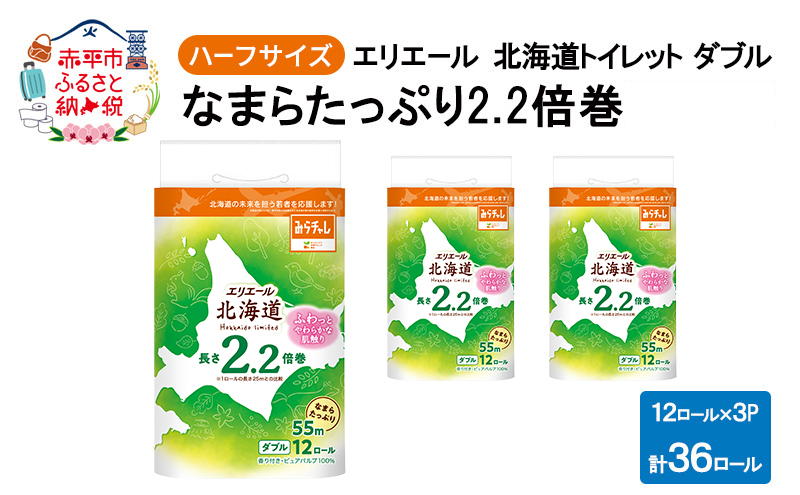 エリエール ハーフサイズ 収納に便利 コンパクト 【少量3パック】 北海道 トイレット ダブル 55m 12ロール 3パック なまらたっぷり 2.2倍巻 トイレットペーパー 大容量 まとめ買い 防災 常備品 備蓄品 消耗品
