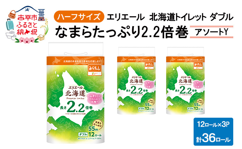 エリエール ハーフサイズ 収納に便利 コンパクト 少量3パック [アソートY] 北海道 トイレット ダブル 55m 12ロール 3パック なまらたっぷり 2.2倍巻 トイレットペーパー 大容量 まとめ買い 防災 常備品 備蓄品 消耗品