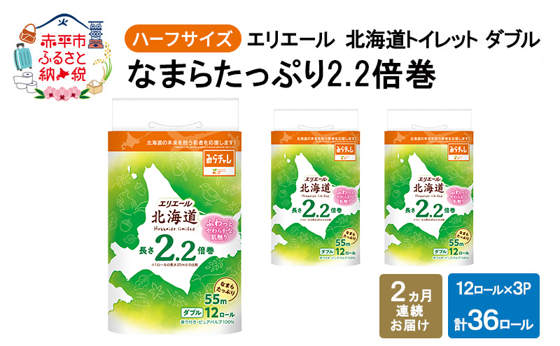 定期便 2ヵ月連続お届け エリエール ハーフサイズ 収納に便利 コンパクト 少量3パック 北海道 トイレット ダブル 55m 12ロール 3パック なまらたっぷり 2.2倍巻 トイレットペーパー 大容量 まとめ買い