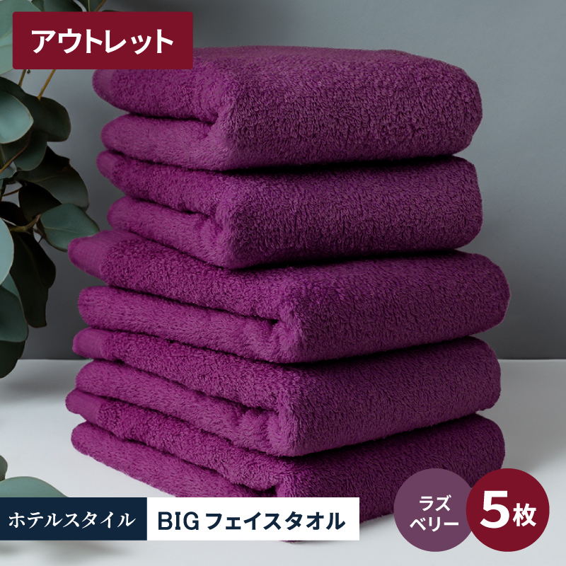 【アウトレット】ヒオリエ ホテルタオル ビ